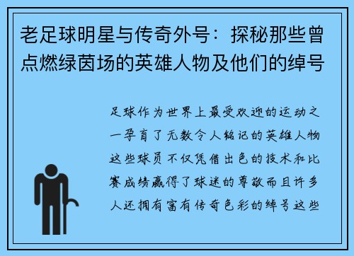 老足球明星与传奇外号：探秘那些曾点燃绿茵场的英雄人物及他们的绰号故事