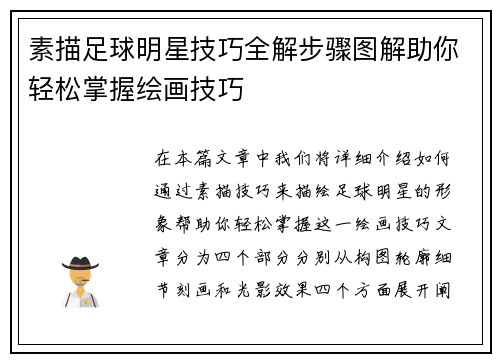 素描足球明星技巧全解步骤图解助你轻松掌握绘画技巧