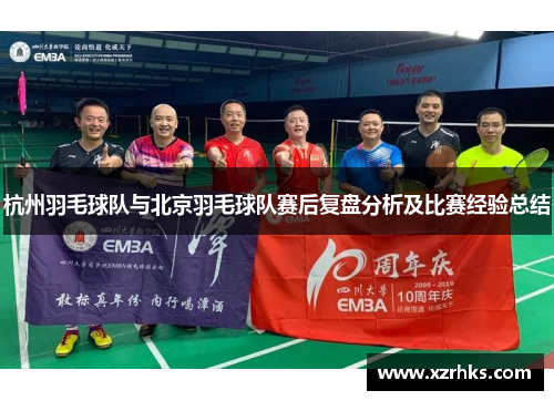 杭州羽毛球队与北京羽毛球队赛后复盘分析及比赛经验总结